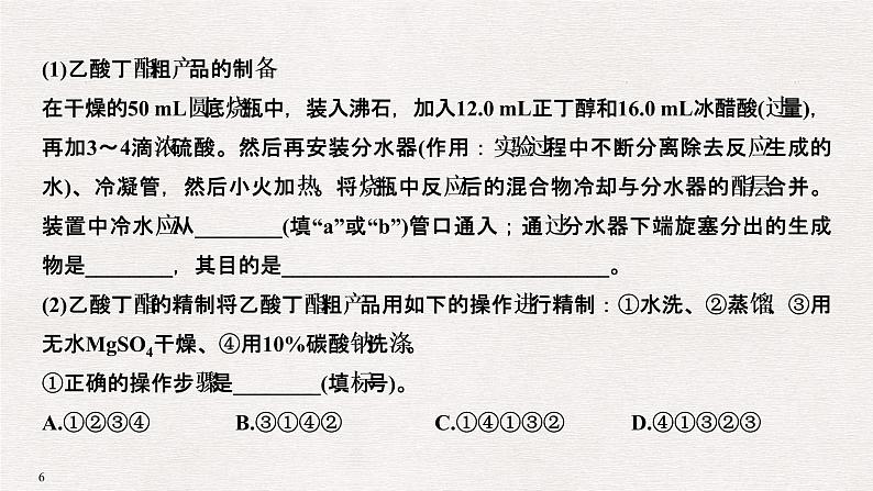 2019高考化学高分突破二轮复习专题二十三物质的制备与合成、定量分析课件（52张PPT）06