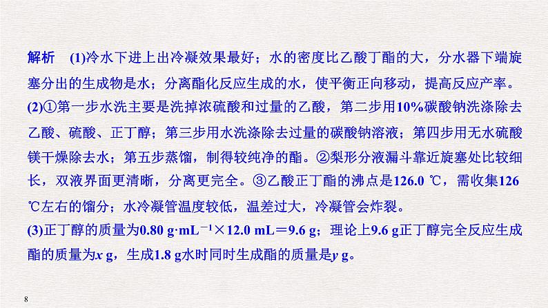 2019高考化学高分突破二轮复习专题二十三物质的制备与合成、定量分析课件（52张PPT）08