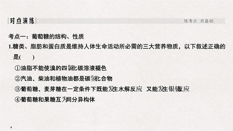 2019高考化学高分突破二轮复习专题十九生命活动的物质基础课件（31张PPT）04