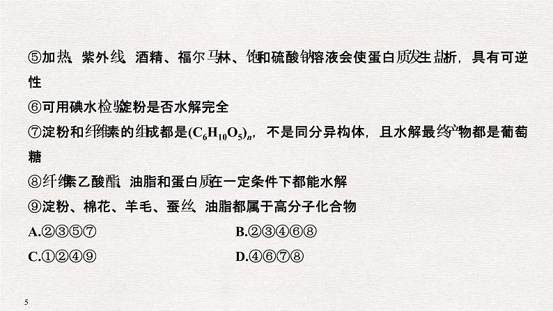 2019高考化学高分突破二轮复习专题十九生命活动的物质基础课件（31张PPT）05