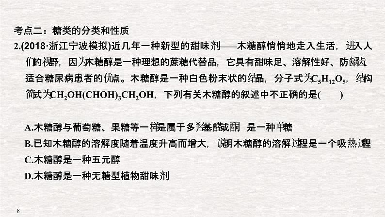 2019高考化学高分突破二轮复习专题十九生命活动的物质基础课件（31张PPT）08