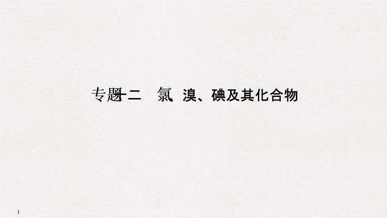 2019高考化学高分突破二轮复习专题十二氯、溴、碘及其化合物课件（35张PPT）01