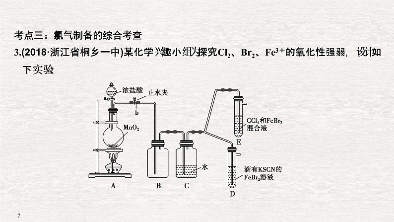 2019高考化学高分突破二轮复习专题十二氯、溴、碘及其化合物课件（35张PPT）07