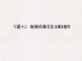 2019高考化学高分突破二轮复习专题二十二物质的检验与鉴别、分离与提纯课件（36张PPT）
