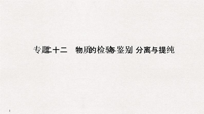 2019高考化学高分突破二轮复习专题二十二物质的检验与鉴别、分离与提纯课件（36张PPT）01