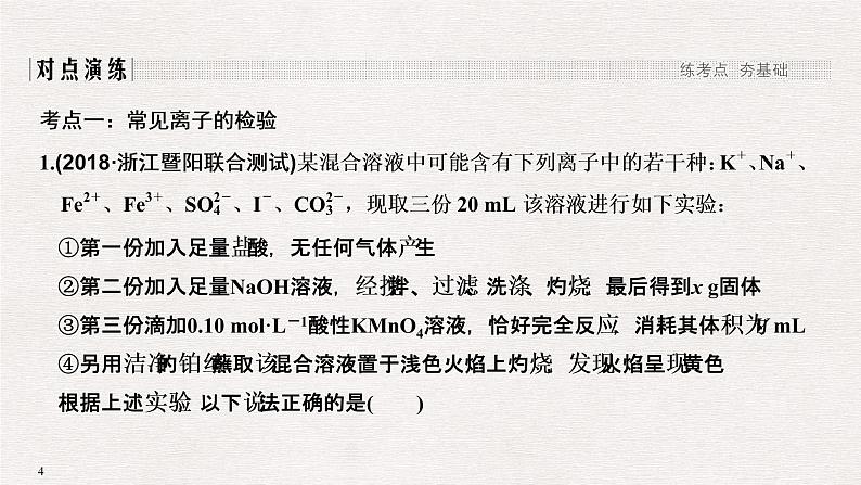 2019高考化学高分突破二轮复习专题二十二物质的检验与鉴别、分离与提纯课件（36张PPT）04