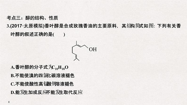 2019高考化学高分突破二轮复习专题十八烃的衍生物课件（36张PPT）08