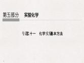 2019高考化学高分突破二轮复习专题二十一化学实验基本方法课件（38张PPT）