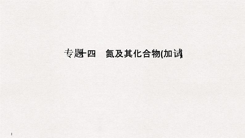 2019高考化学高分突破二轮复习专题十四氮及其化合物课件（41张PPT）01