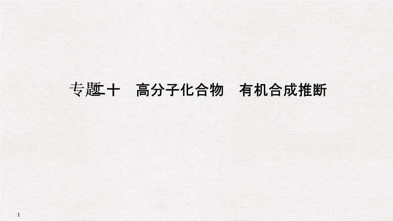 2019高考化学高分突破二轮复习专题二十高分子化合物　有机合成推断课件（82张PPT）01