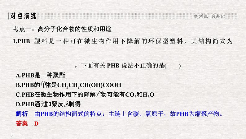 2019高考化学高分突破二轮复习专题二十高分子化合物　有机合成推断课件（82张PPT）03