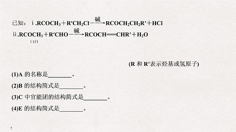 2019高考化学高分突破二轮复习专题二十高分子化合物　有机合成推断课件（82张PPT）07