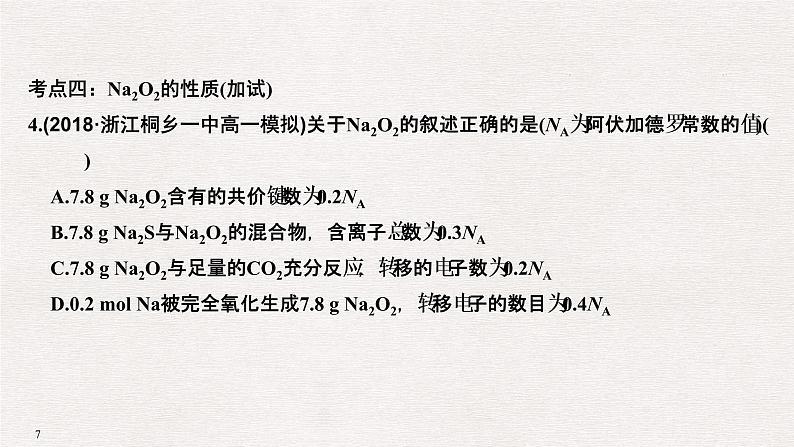 2019高考化学高分突破二轮复习专题十钠及其化合物课件（26张PPT）07