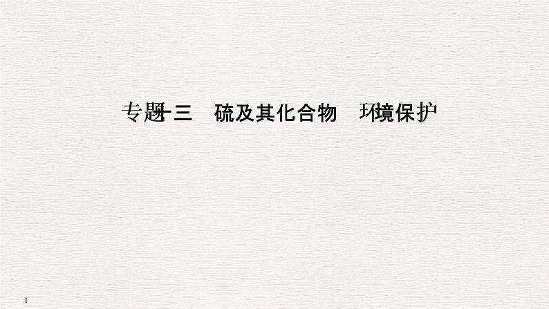 2019高考化学高分突破二轮复习专题十三硫及其化合物　环境保护课件（39张PPT）第1页