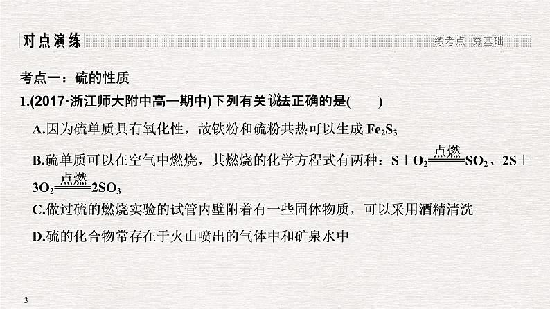 2019高考化学高分突破二轮复习专题十三硫及其化合物　环境保护课件（39张PPT）第3页