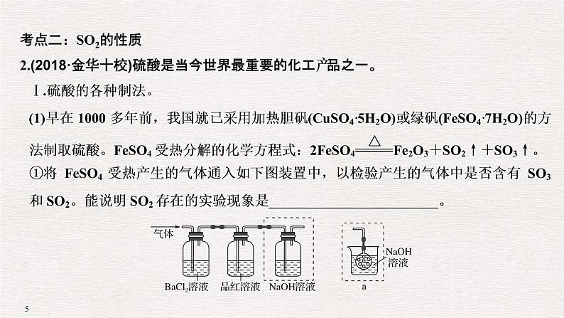 2019高考化学高分突破二轮复习专题十三硫及其化合物　环境保护课件（39张PPT）第5页