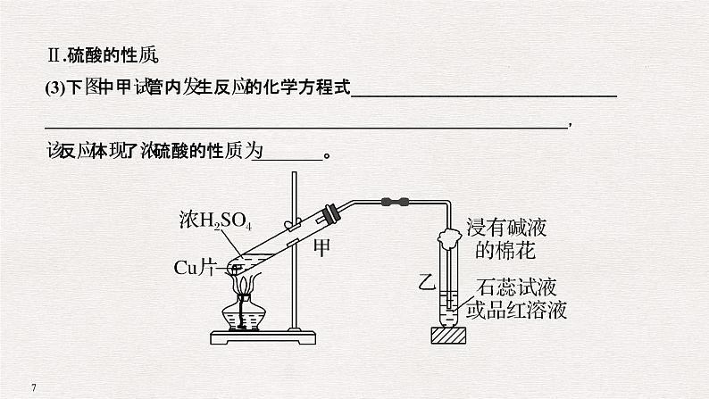 2019高考化学高分突破二轮复习专题十三硫及其化合物　环境保护课件（39张PPT）第7页