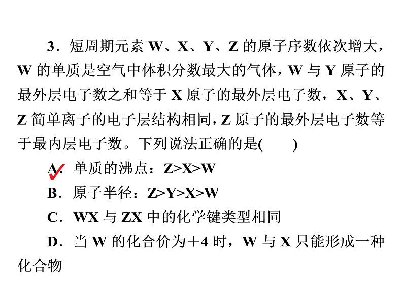 2019届二轮复习 “位－构－性”综合推断 课件（27张）（全国通用）08