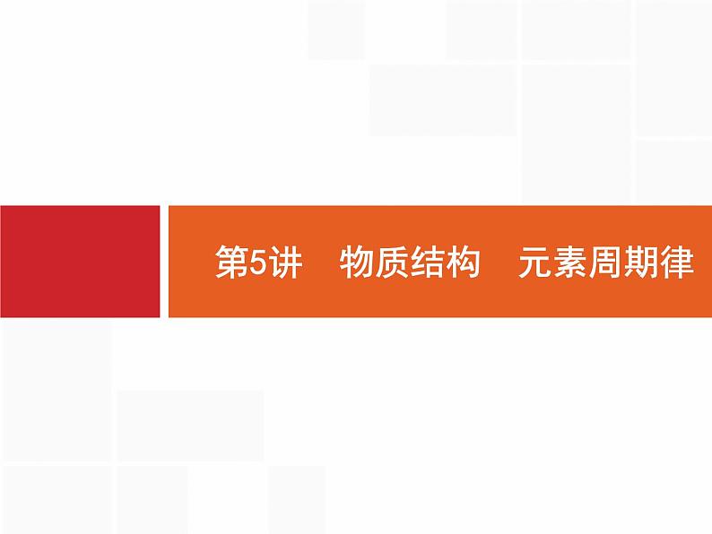 2019届二轮复习 5 物质结构　元素周期律 课件（32张）02