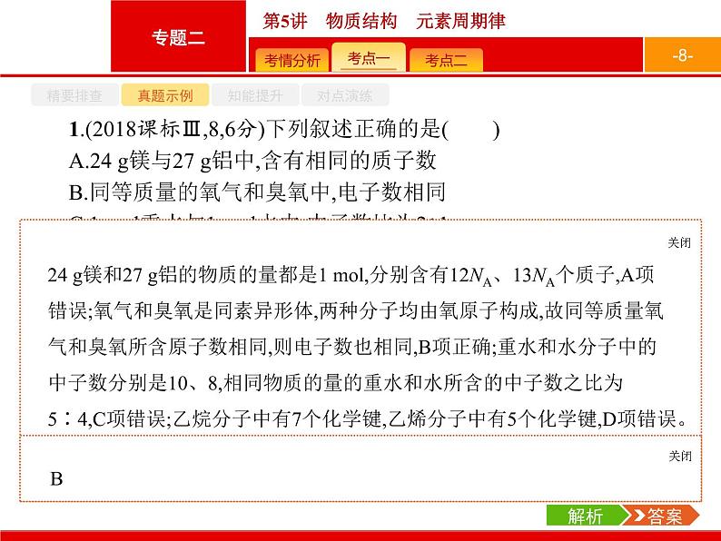 2019届二轮复习 5 物质结构　元素周期律 课件（32张）08