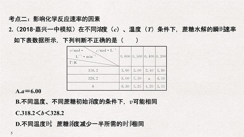 2019高考化学二轮复习化学反应速率课件（24张）05