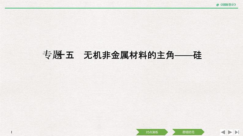 2019高考化学高分突破二轮复习专题十五无机非金属材料的主角——硅课件（20张PPT）01