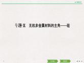 2019高考化学高分突破二轮复习专题十五无机非金属材料的主角——硅课件（20张PPT）