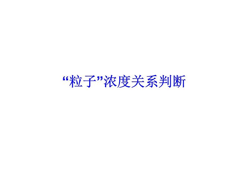 2019届二轮复习 “粒子”浓度关系判断 课件（41张）（全国通用）01