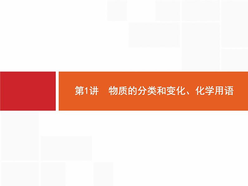 2019届二轮复习 1 物质的分类和变化、化学用语 课件（20张）（浙江专用）03