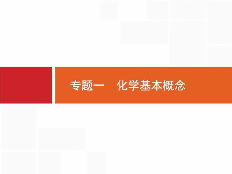 2019届二轮复习 1 传统文化　物质的分类　化学用语 课件（42张）02