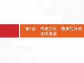 2019届二轮复习 1 传统文化　物质的分类　化学用语 课件（42张）