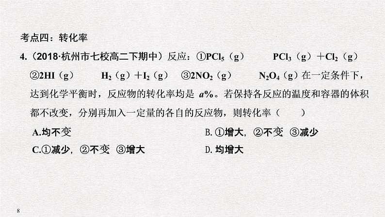 2019高考化学二轮复习化学平衡课件（37张）08