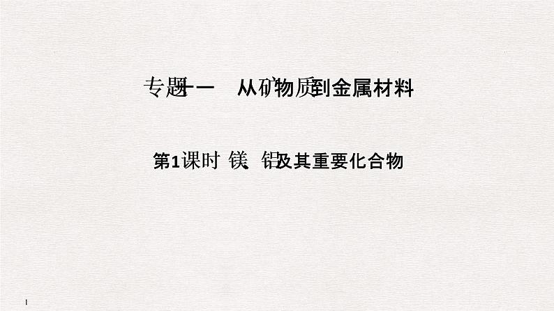 2019高考化学高分突破二轮复习专题十一从矿物质到金属材料课件（60张PPT）01