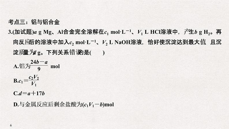 2019高考化学高分突破二轮复习专题十一从矿物质到金属材料课件（60张PPT）06