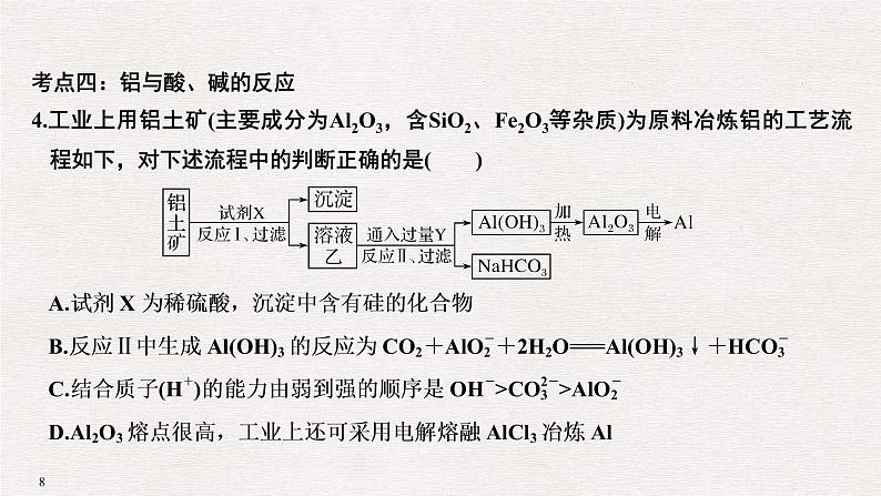 2019高考化学高分突破二轮复习专题十一从矿物质到金属材料课件（60张PPT）08