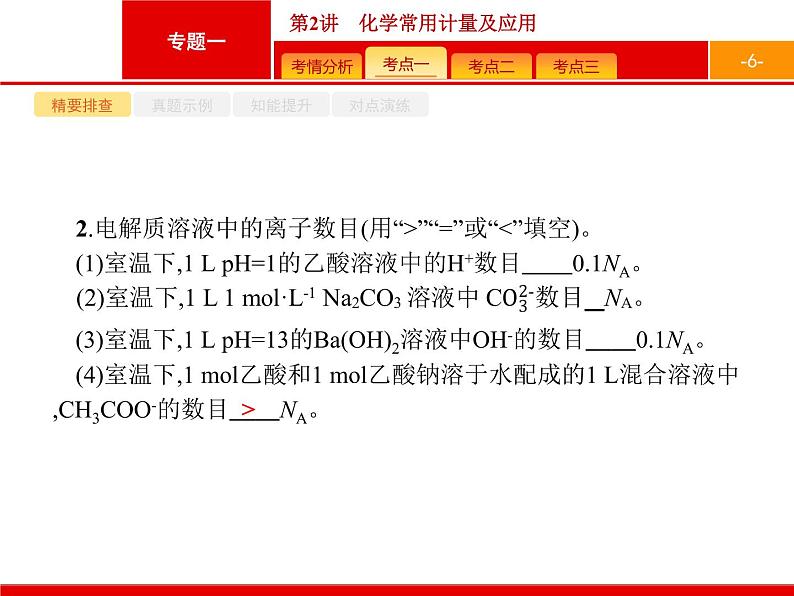 2019届二轮复习 2 化学常用计量及应用 课件（47张）06