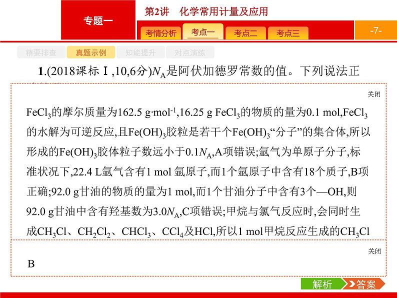 2019届二轮复习 2 化学常用计量及应用 课件（47张）07