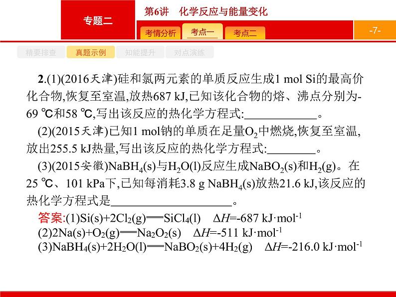 2019届二轮复习 6 化学反应与能量变化 课件（36张）07