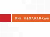 2019届二轮复习 8 非金属元素及其化合物 课件（27张）（浙江专用）