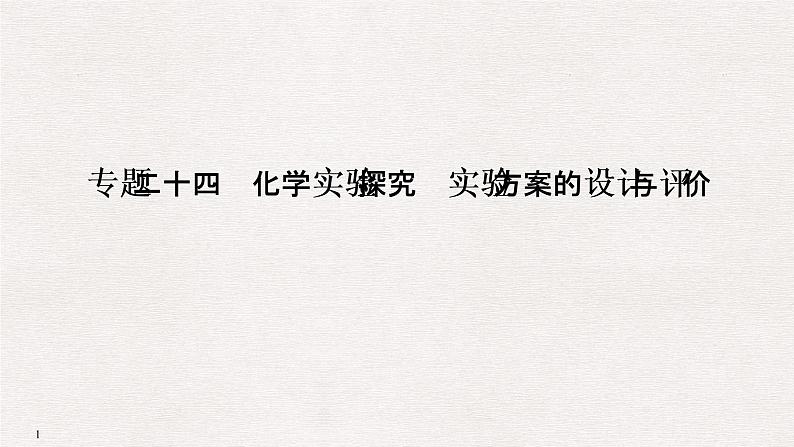 2019高考化学高分突破二轮复习专题二十四化学实验探究　实验方案的设计与评价课件（40张PPT）01