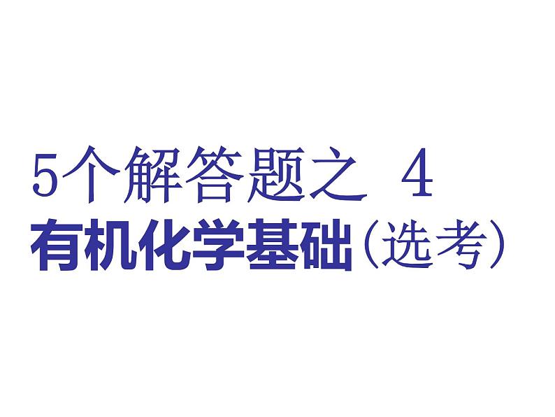 2019届二轮复习 5个解答题之4 有机化学基础（选考） 课件（145张）01