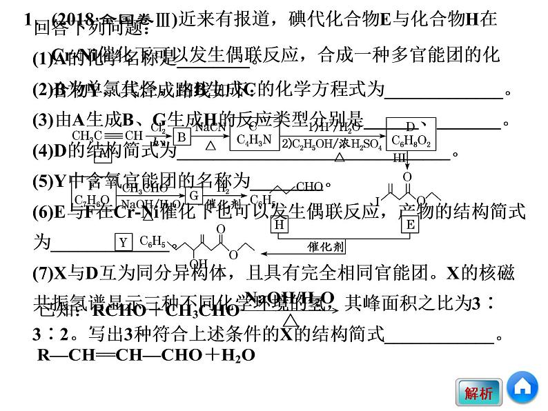 2019届二轮复习 5个解答题之4 有机化学基础（选考） 课件（145张）04