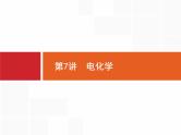2019届二轮复习 7 电化学 课件（50张）