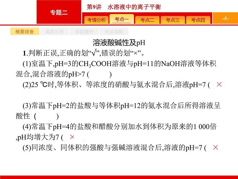 2019届二轮复习 9 水溶液中的离子平衡 课件（84张）第4页