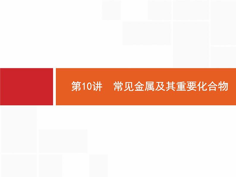 2019届二轮复习 10 常见金属及其重要化合物 课件（61张）第2页