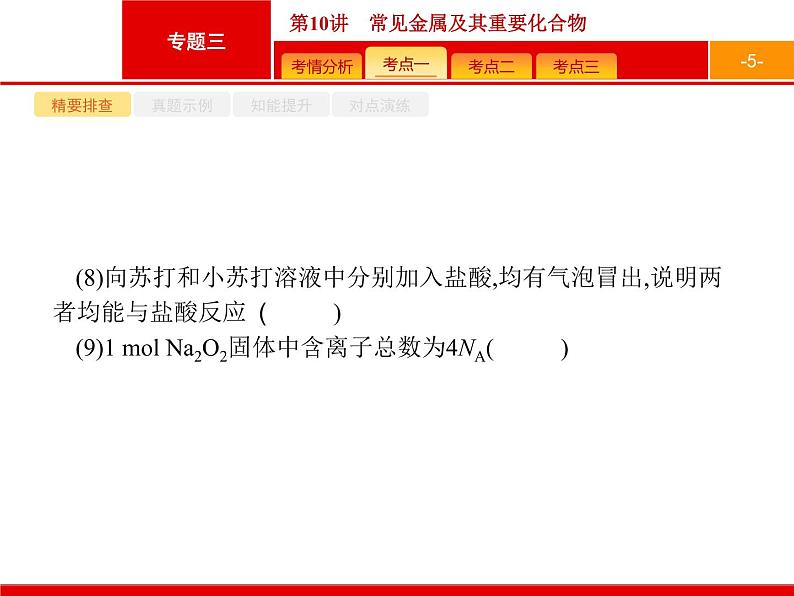 2019届二轮复习 10 常见金属及其重要化合物 课件（61张）第5页