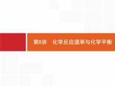 2019届二轮复习 8 化学反应速率与化学平衡 课件（59张）