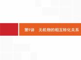 2019届二轮复习 9 无机物的相互转化关系 课件（22张）（浙江专用）