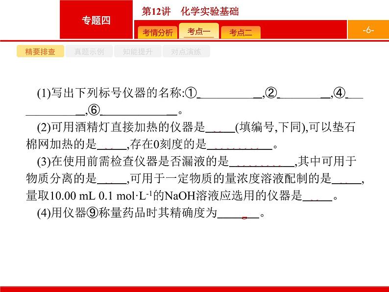 2019届二轮复习 12 化学实验基础 课件（36张）第6页