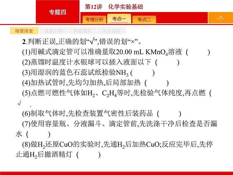 2019届二轮复习 12 化学实验基础 课件（36张）第7页